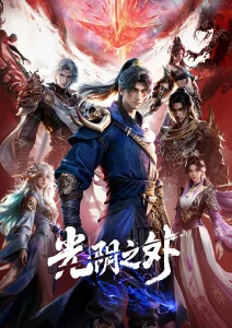 动漫《时光代理人》海报
